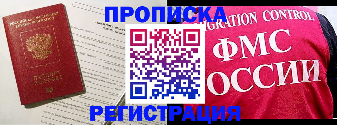 прописка для работы в Высоковске